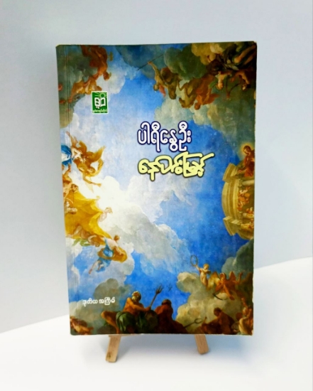 Picture of နေဝင်းမြင့် (ပါရီနွေဦး)