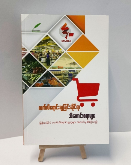 Picture of လက်လီရောင်းချခြင်းဆိုင်ရာ သိကောင်းစရာများ